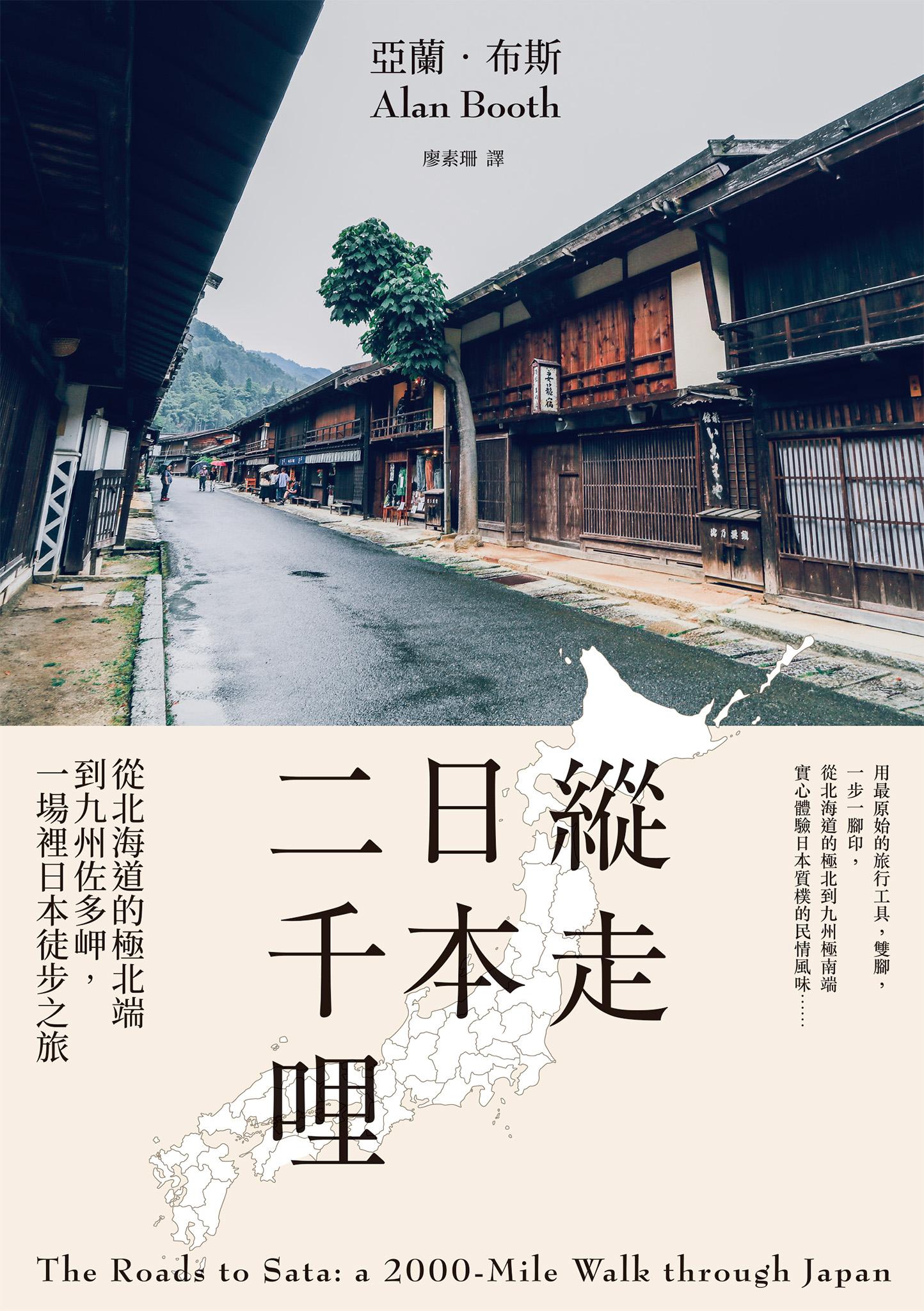 縱走日本二千哩(在臺發行20週年紀念版)：從北海道的極北端到九州佐多岬，一場裡日本徒步之旅