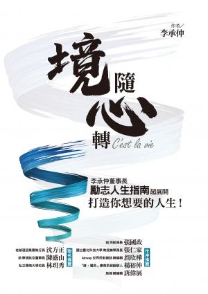 境隨心轉，C'est la vie：李承仲董事長勵志人生指南超展開，打造你想要的人生！