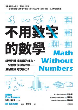 不用數字的數學：讓我們談談數學的概念，一些你從沒想過的事……激發無窮的想像力！