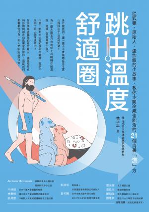 跳出溫度舒適圈：從狐獴、原始人、蛋炒飯的小故事，教你少開冷氣也能活的21個消暑「涼」方