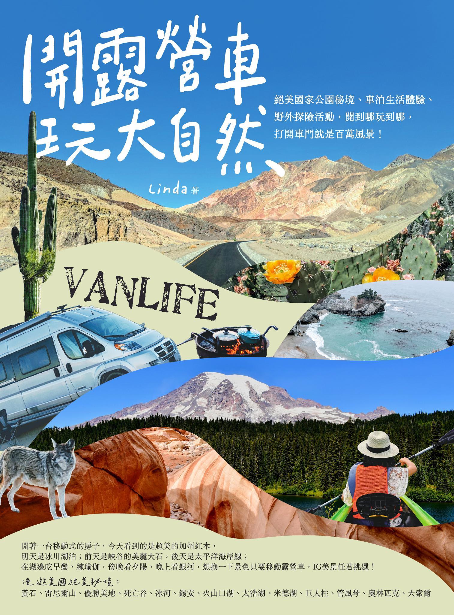 開露營車玩大自然：絕美國家公園秘境、車泊生活體驗、野外探險活動，開到哪玩到哪，打開車門就是百萬風景！