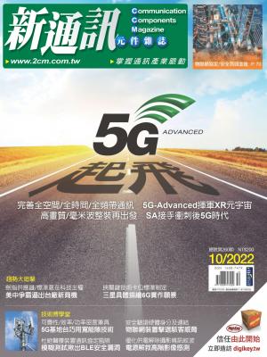 新通訊 10月號/2022 第260期