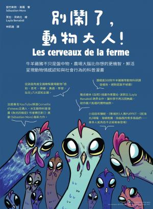 別鬧了，動物大人！牛羊雞豬不只是盤中物，農場大腦比你想的更機智，鮮活呈現動物情感認知與社會行為的科普漫畫