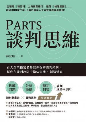 PARTS談判思維：百大企業指定名師教你拆解談判結構，幫你在談判攻防中搶佔先機、創造雙贏