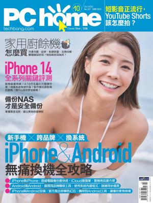 PC home 電腦家庭 10月號/2022 第321期
