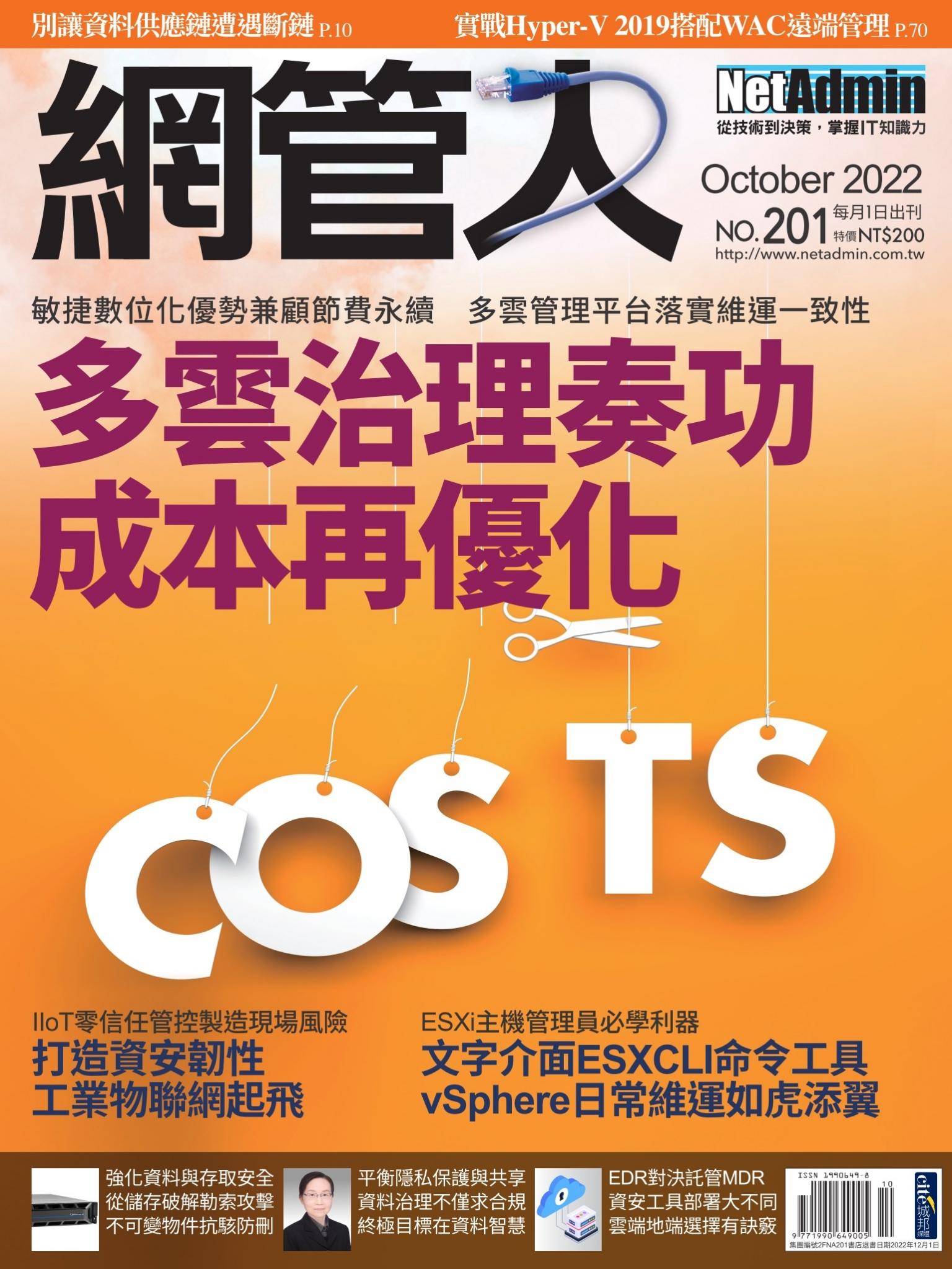 NetAdmin 網管人 10月號/2022 第201期
