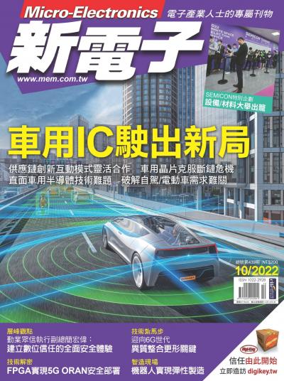 新電子 10月號/2022 第439期