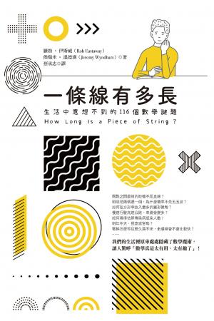 一條線有多長？：生活中意想不到的116個數學謎題