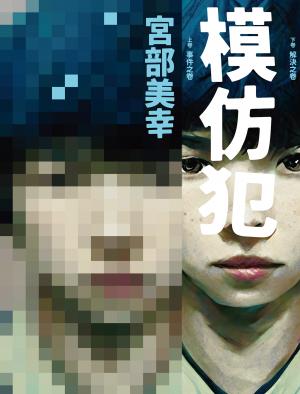 模仿犯（上下卷套書）