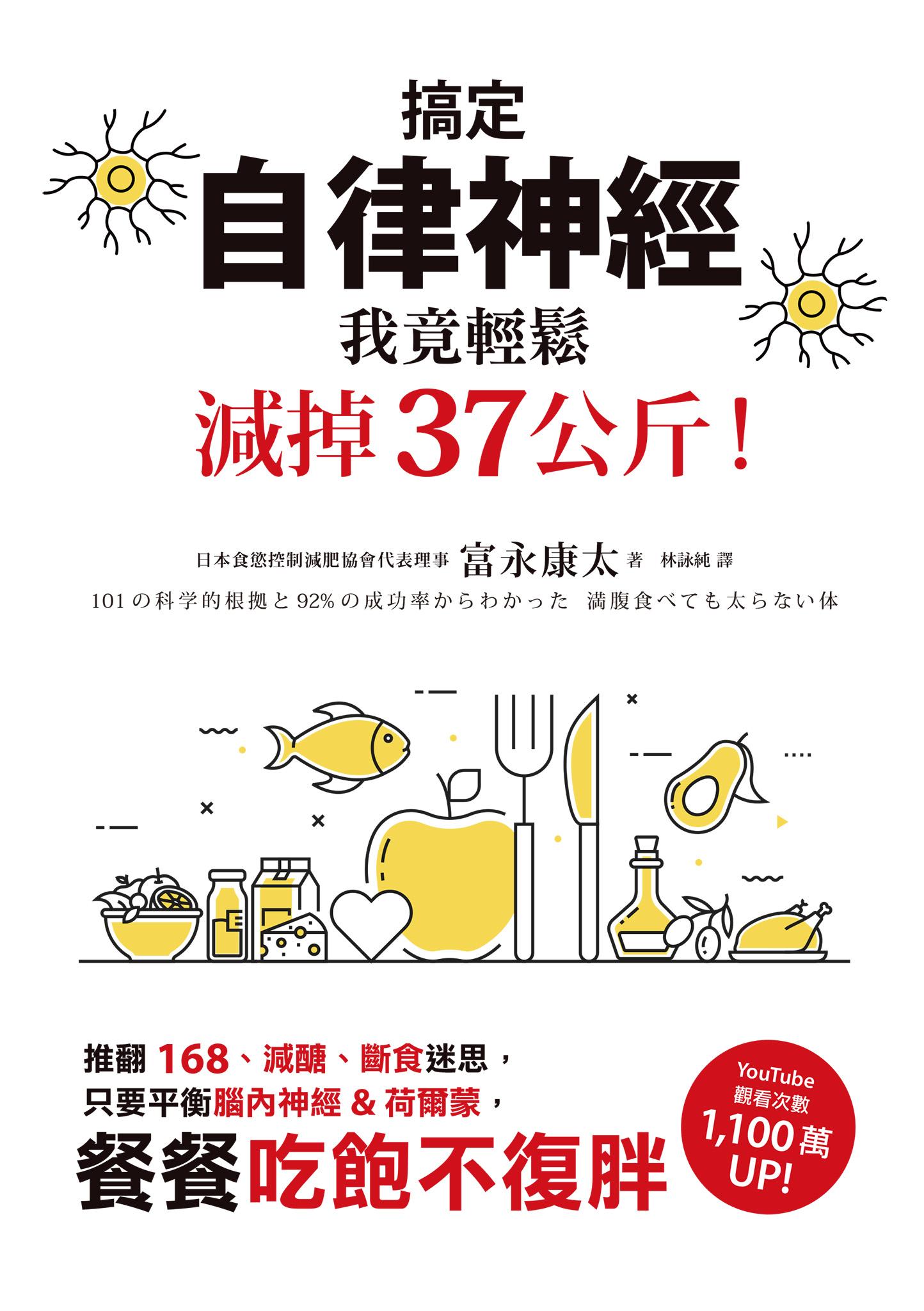 搞定自律神經，我竟輕鬆減掉37公斤！推翻168、減醣、斷食迷思，只要平衡腦內神經&荷爾蒙，餐餐吃飽不復胖