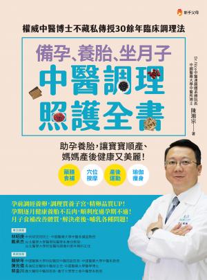 備孕、養胎、坐月子 中醫調理照護全書：權威中醫博士不藏私傳授30餘年臨床調理法