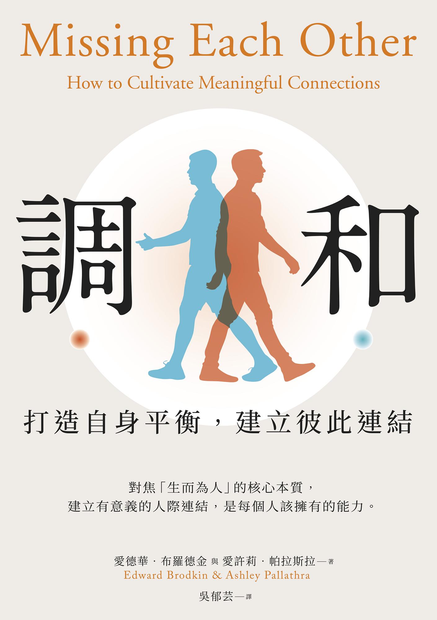 調和：打造自身平衡，建立彼此連結