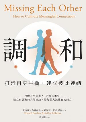 調和：打造自身平衡，建立彼此連結
