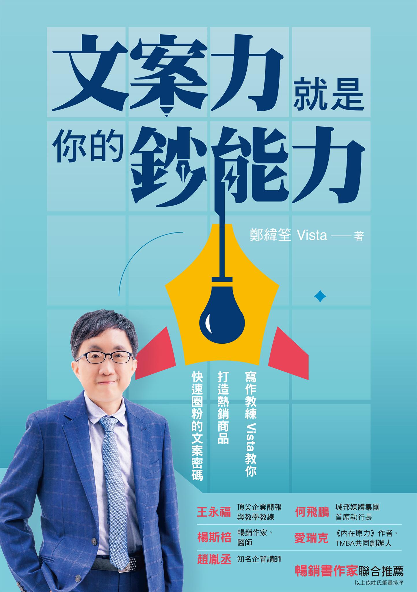 文案力就是你的鈔能力：寫作教練Vista教你打造熱銷商品、快速圈粉的文案密碼