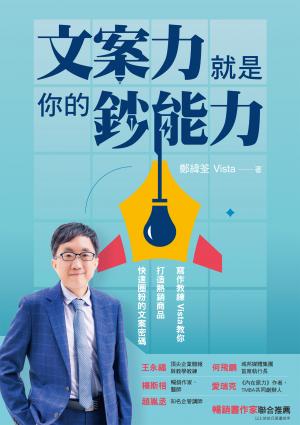 文案力就是你的鈔能力：寫作教練Vista教你打造熱銷商品、快速圈粉的文案密碼