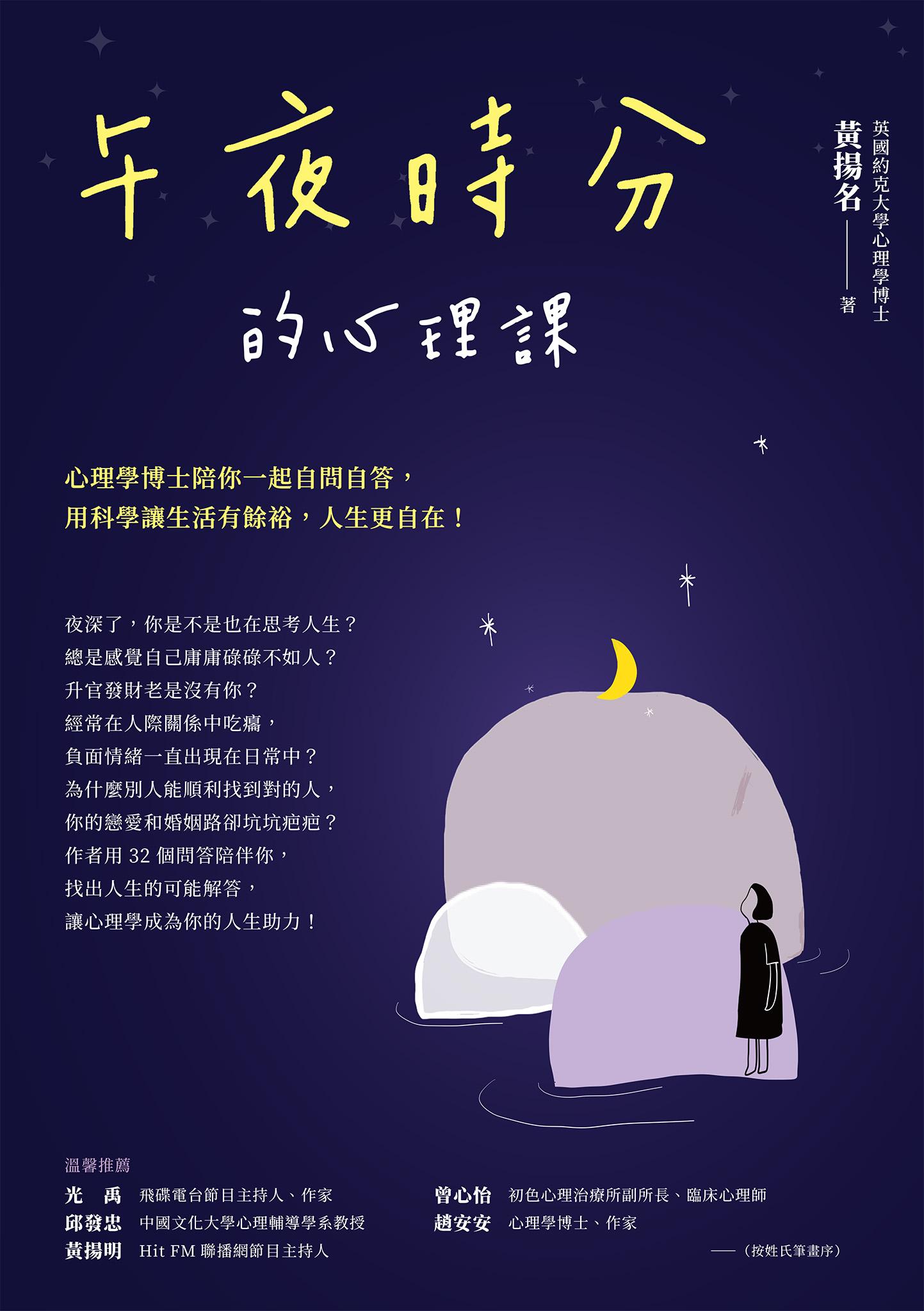 午夜時分的心理課：心理學博士陪你一起自問自答，用科學讓生活有餘裕，人生更自在！