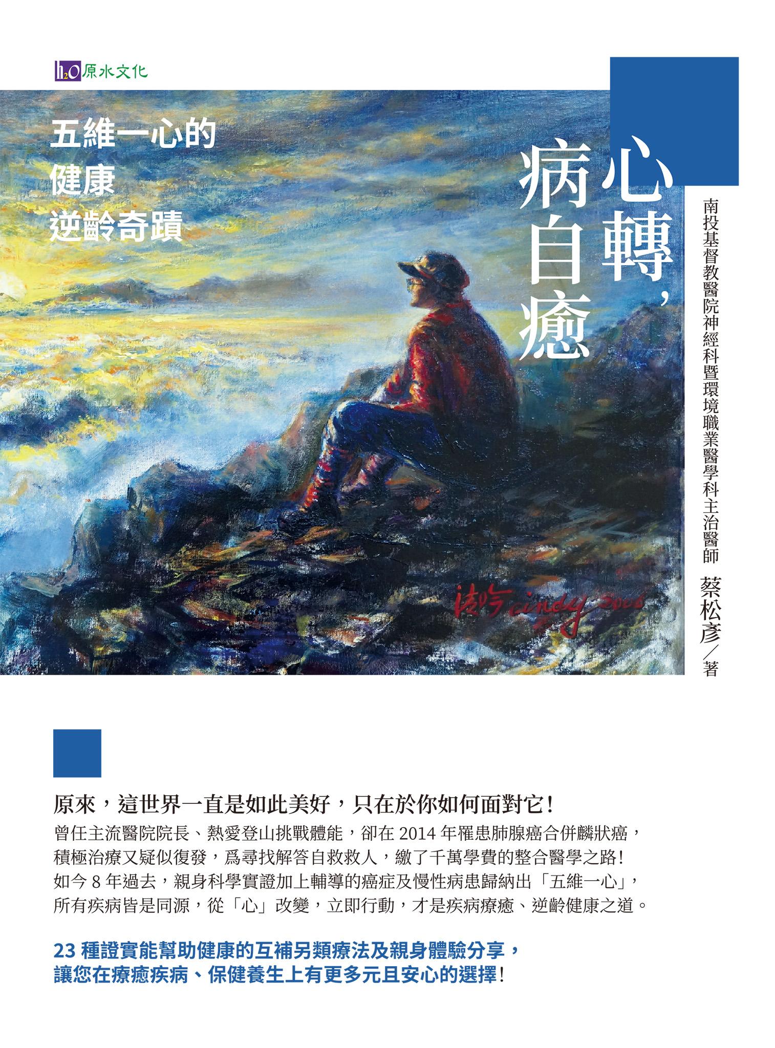 心轉，病自癒：五維一心的健康逆齡奇蹟