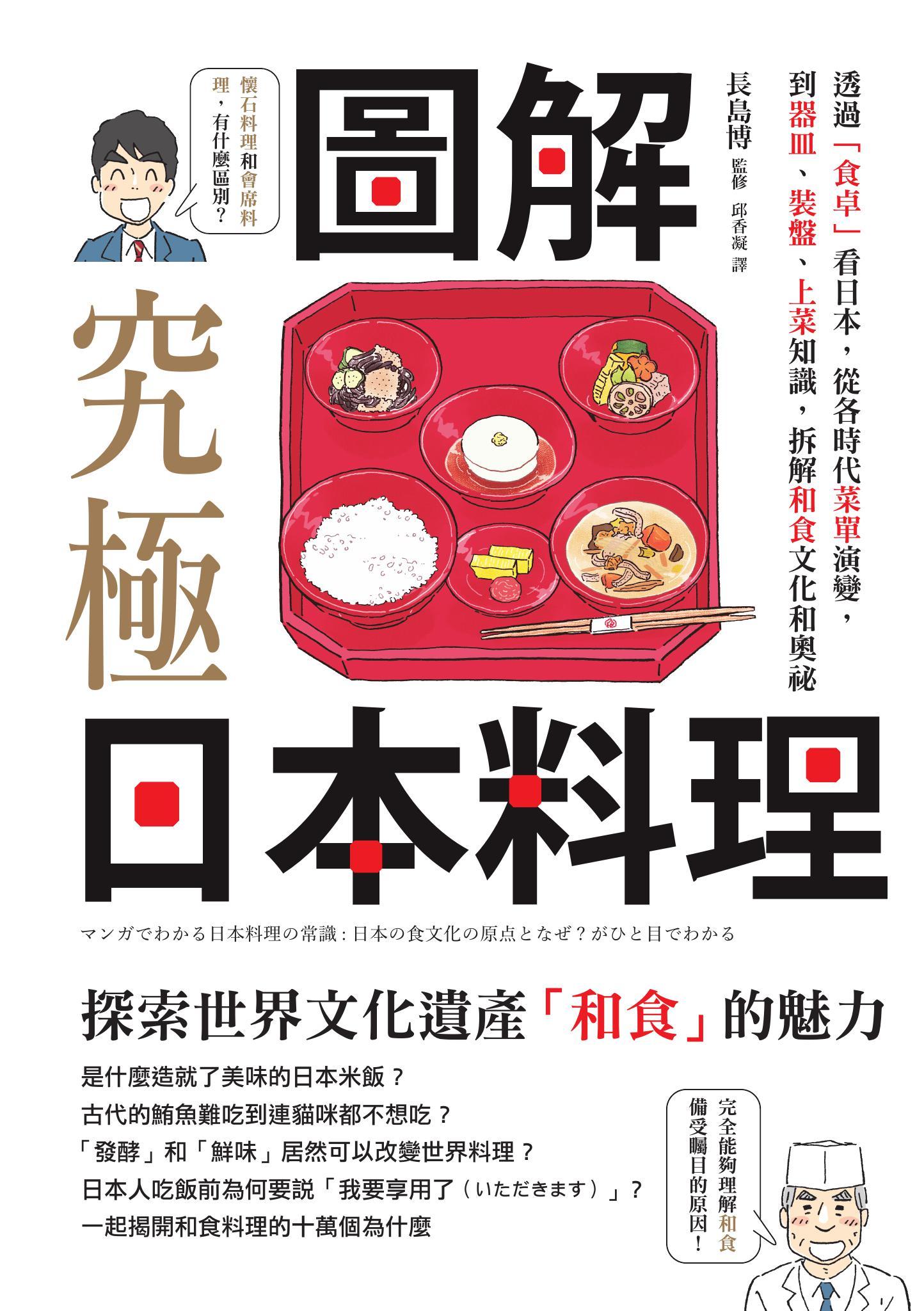 圖解‧究極日本料理：透過「食卓」看日本，從各時代菜單演變，到器皿、裝盤、上菜知識，拆解和食文化和奧祕