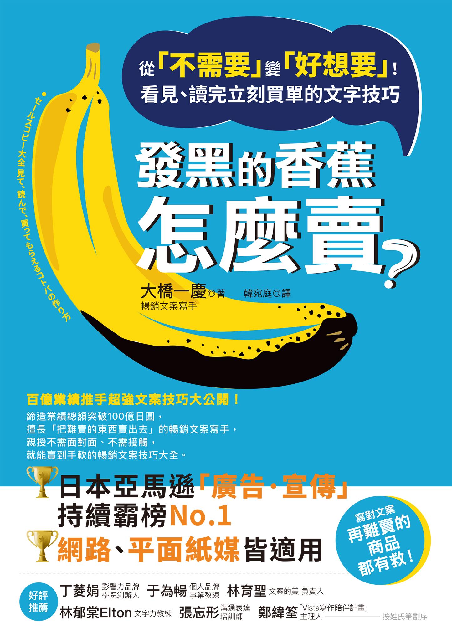 發黑的香蕉怎麼賣？：從「不需要」變「好想要」！看見、讀完立刻買單的文字技巧