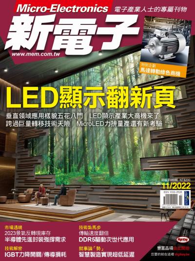 新電子 11月號/2022 第440期