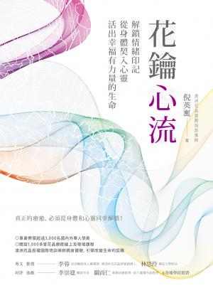 花鑰心流：解鎖情緒印記，從身體契入心靈，活出幸福有力量的生命