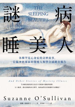 謎病睡美人：各種罕見心身症的奇妙故事，一位腦神經專家的醫療人類學全球踏查報告