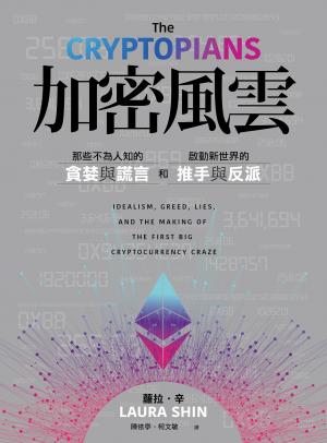 加密風雲：那些不為人知的貪婪與謊言，和啟動新世界的推手與反派