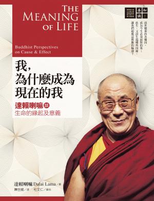 我，為什麼成為現在的我：達賴喇嘛談生命的緣起及意義