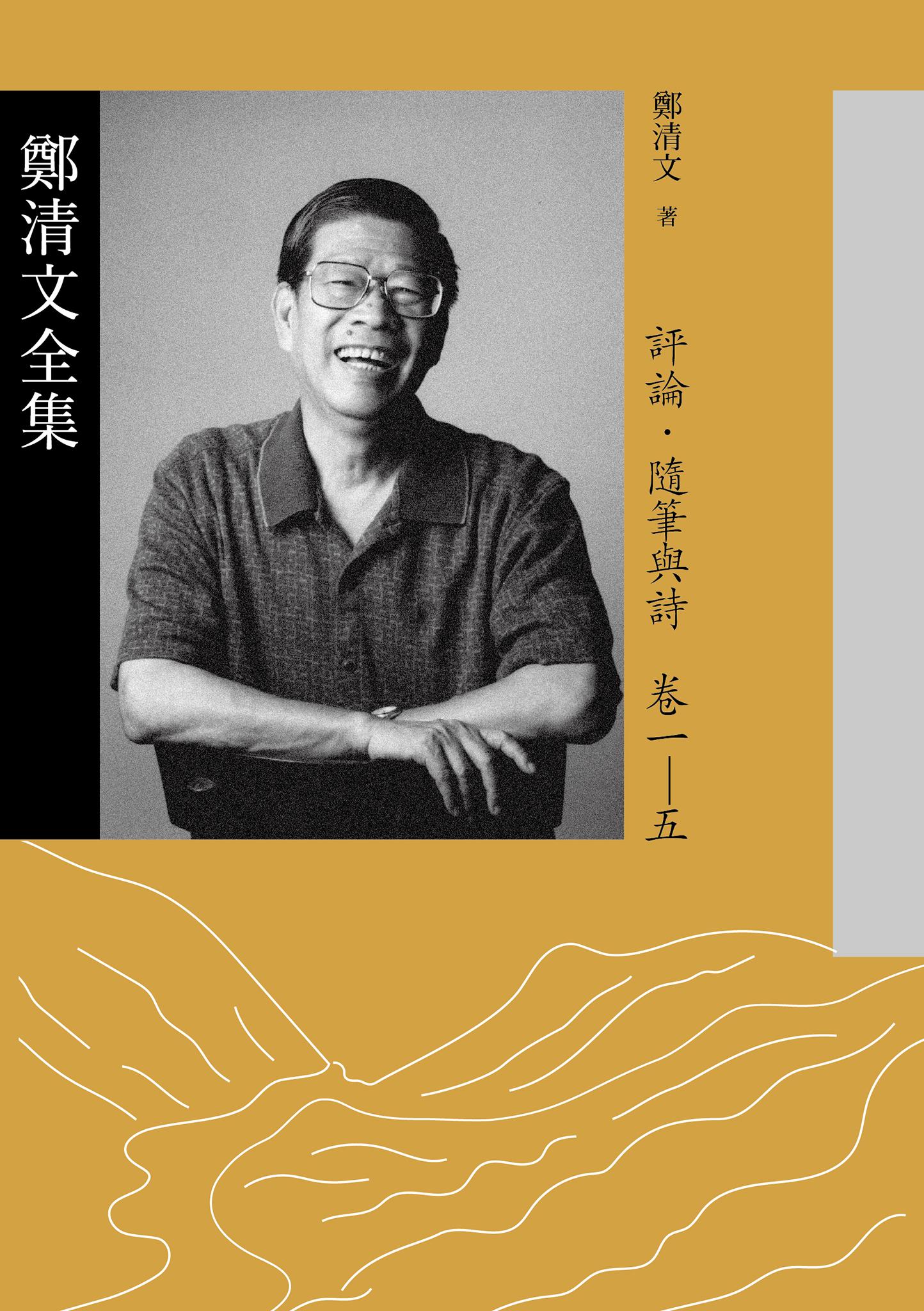 鄭清文全集．評論、隨筆與詩卷（5冊）