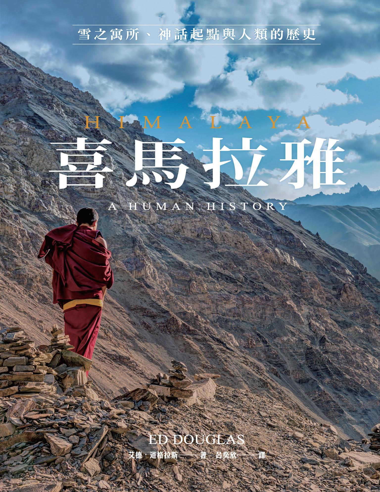喜馬拉雅：雪之寓所、神話起點與人類的歷史