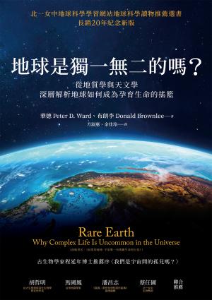 地球是獨一無二的嗎？從地質學與天文學深層解析地球如何成為孕育生命的搖籃