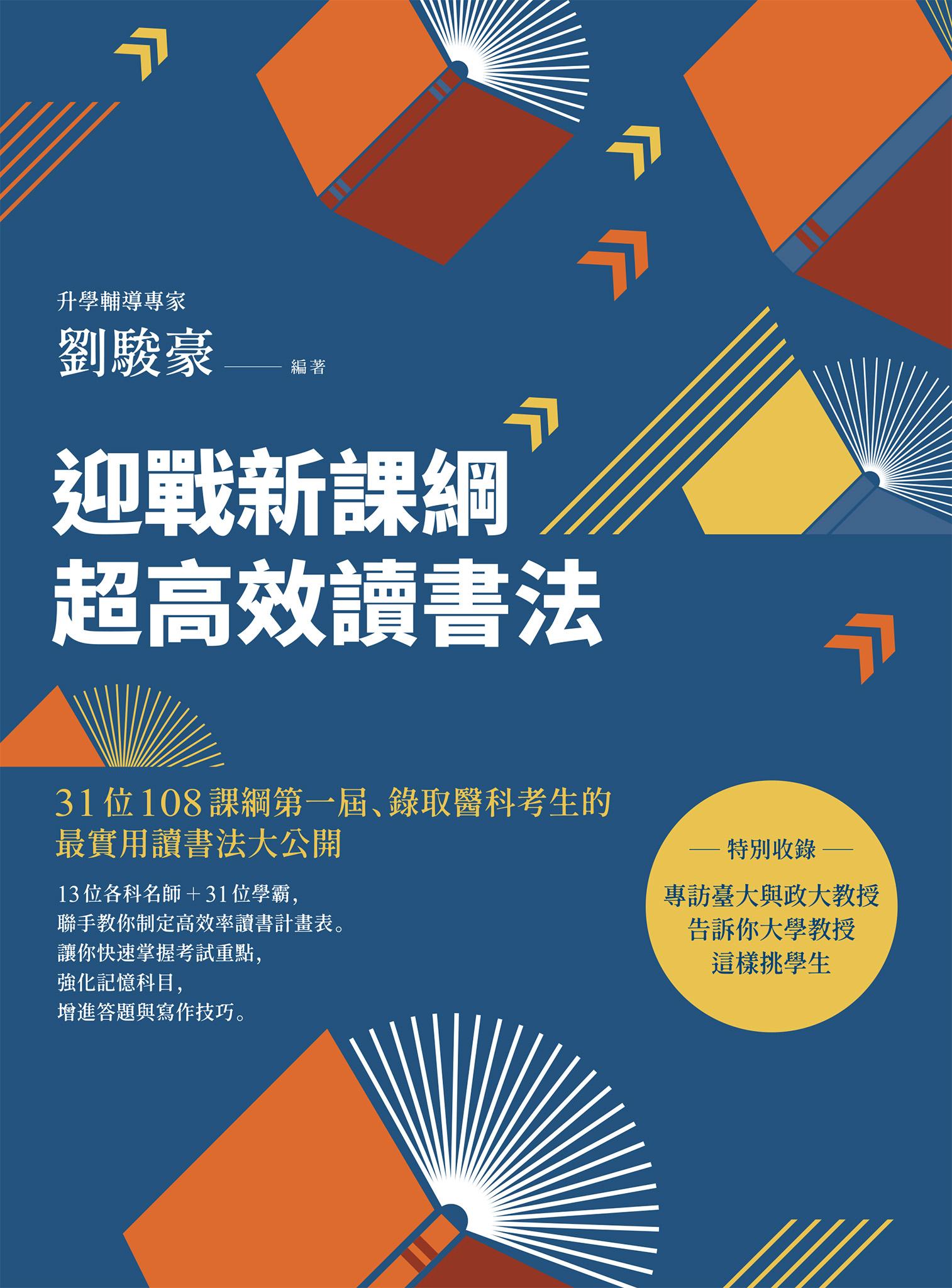 迎戰新課綱超高效讀書法：31位108課綱第一屆、錄取醫科考生的最實用讀書法大公開