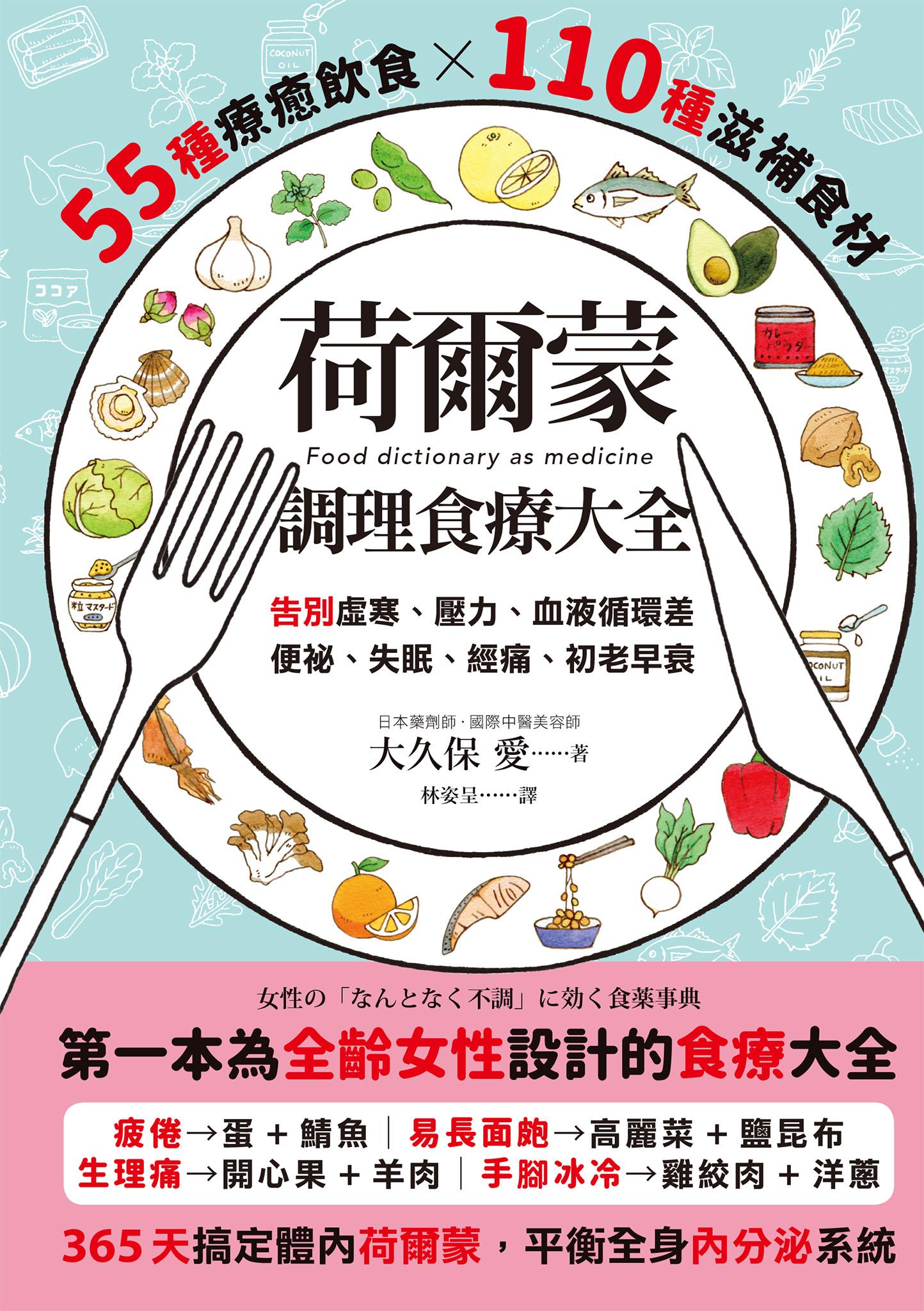 荷爾蒙調理食療大全：55種療癒飲食x110種滋補食材，告別虛寒、壓力、血液循環差、便祕、失眠、經痛、初老早衰
