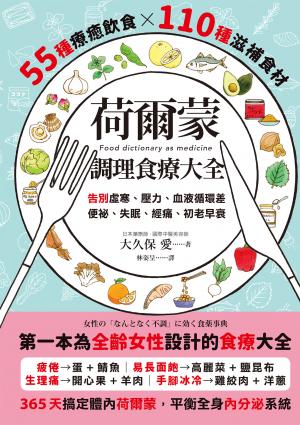 荷爾蒙調理食療大全：55種療癒飲食x110種滋補食材，告別虛寒