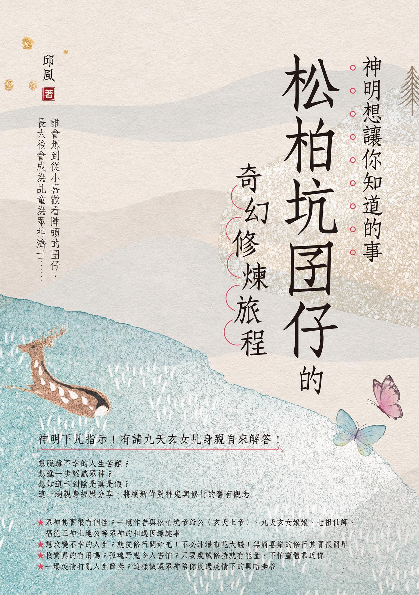 神明想讓你知道的事：松柏坑囝仔的奇幻修煉旅程