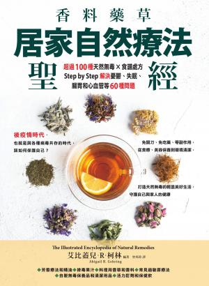 香料藥草・居家自然療法聖經：超過100種天然無毒×食譜處方，Step by Step解決憂鬱、失眠、腸胃和心血管等60種問題