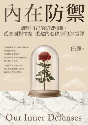 內在防禦：識別自己的防禦機制，從容面對情緒，重建內心秩序的24堂課