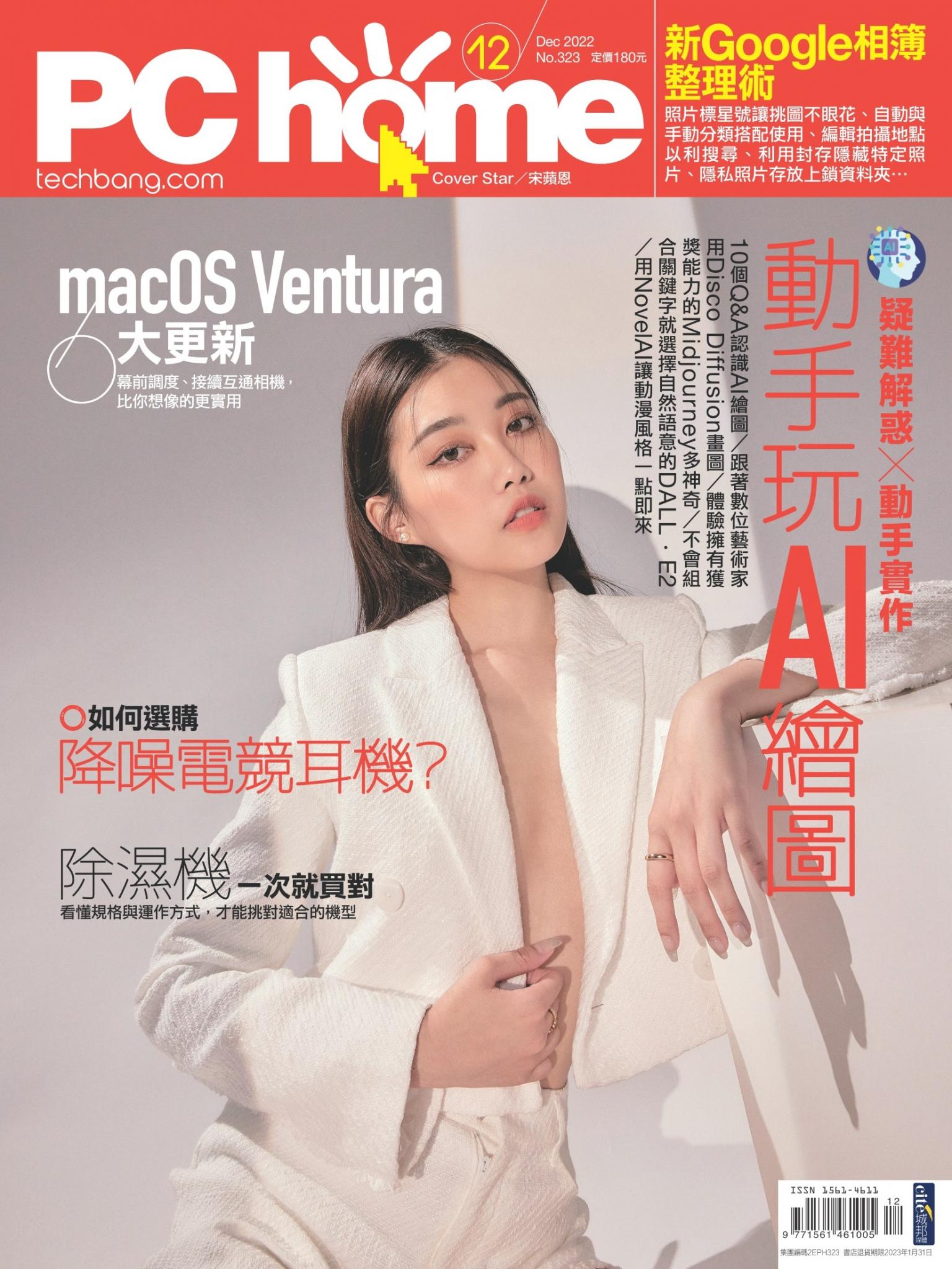 PC home 電腦家庭 12月號/2022 第323期