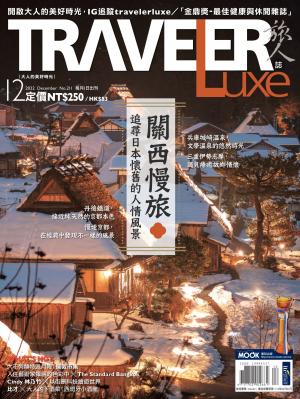 TRAVELER luxe旅人誌 12月號/2022 第211期