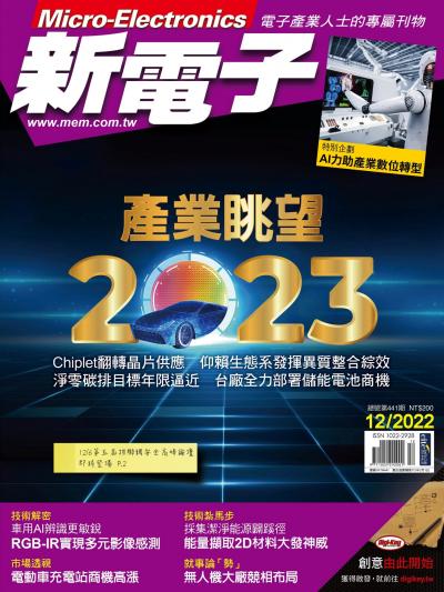 新電子 12月號/2022 第441期