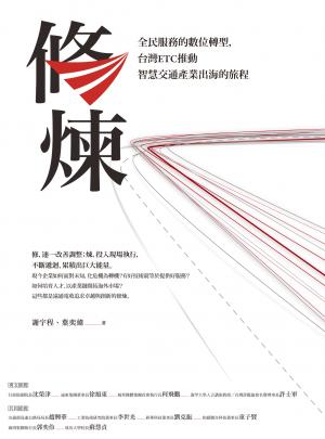 修煉——全民服務的數位轉型，台灣ETC推動智慧交通產業出海的旅程