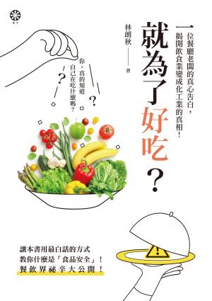 就為了好吃？：一位餐廳老闆的真心告白，揭開飲食業變成化工業的真相