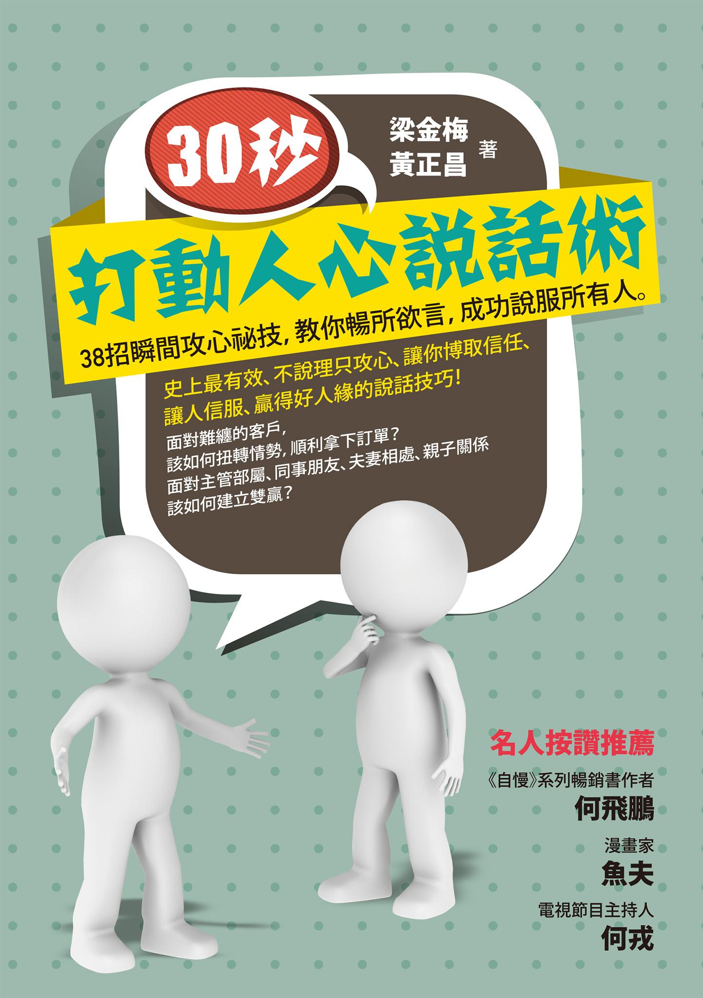 30秒，打動人心說話術：38招瞬間攻心祕技，教你暢所欲言，成功說服所有人
