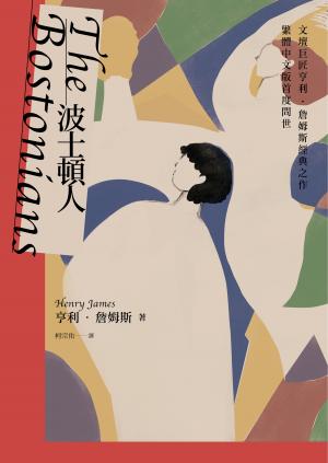 波士頓人（文壇巨匠亨利‧詹姆斯經典之作【繁體中文版首度問世】）