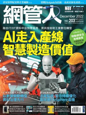 NetAdmin 網管人 12月號/2022 第203期