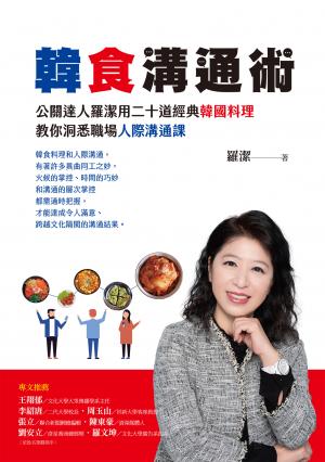 韓食溝通術：公關達人羅潔用二十道經典韓國料理，教你洞悉職場人際溝通課