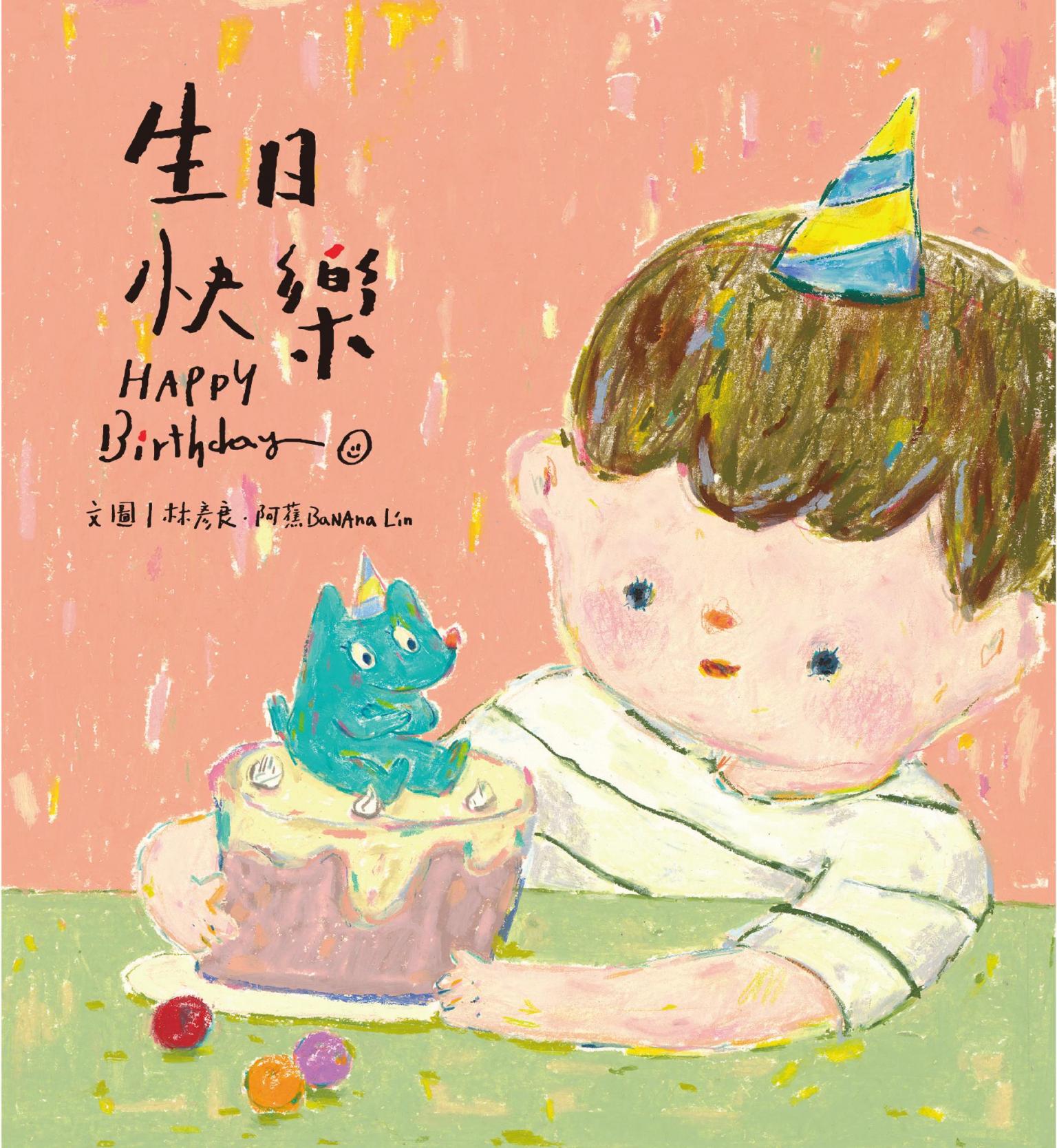 生日快樂 HAPPY Birthday