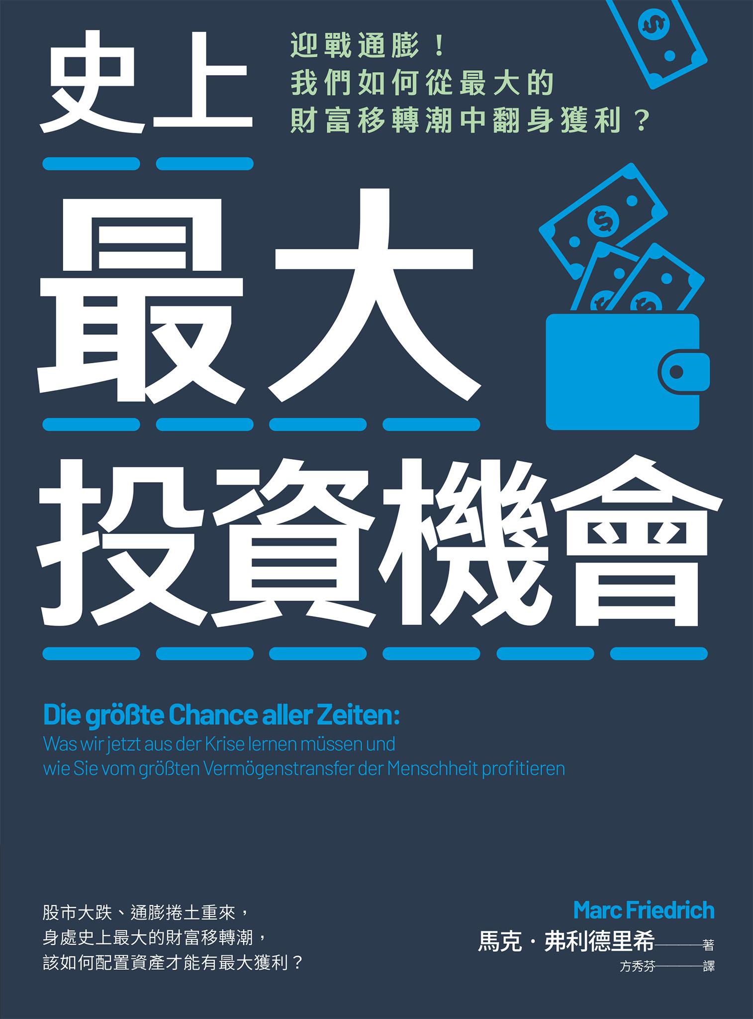 史上最大投資機會：迎戰通膨！我們如何從最大的財富移轉潮中翻身獲利？