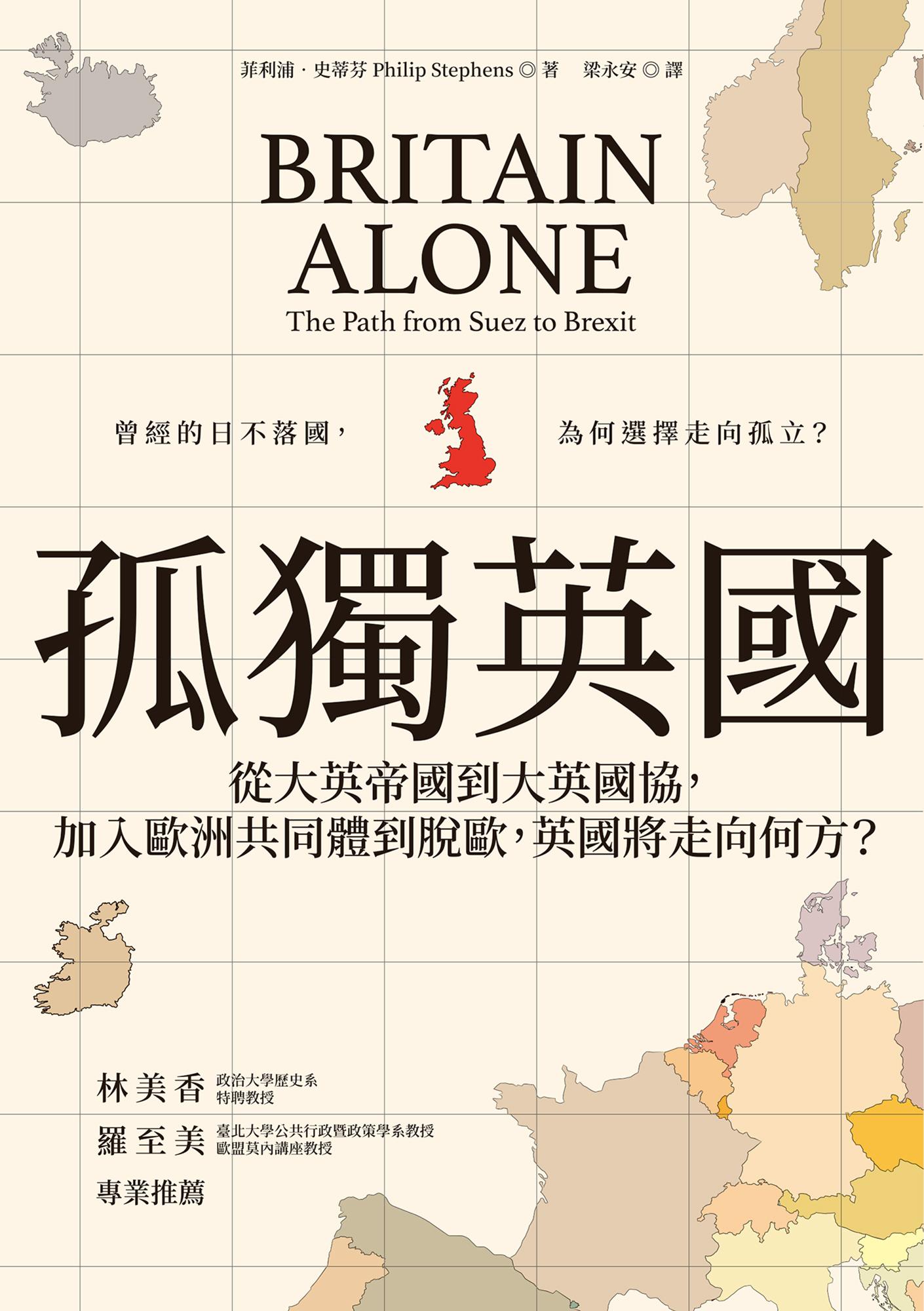 孤獨英國：從大英帝國到大英國協，加入歐洲共同體到脫歐，英國將走向何方？