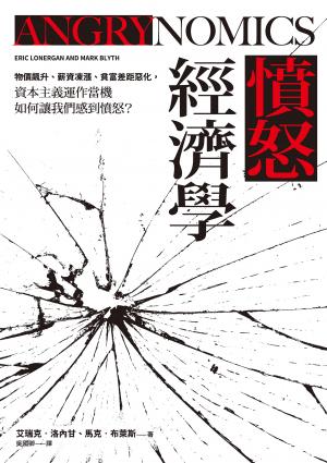 憤怒經濟學：物價飆升、薪資凍漲、貧富差距惡化，資本主義運作當機如何讓我們感到憤怒？